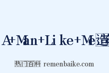A+Man+Like+Me造句是什么意思的图片
